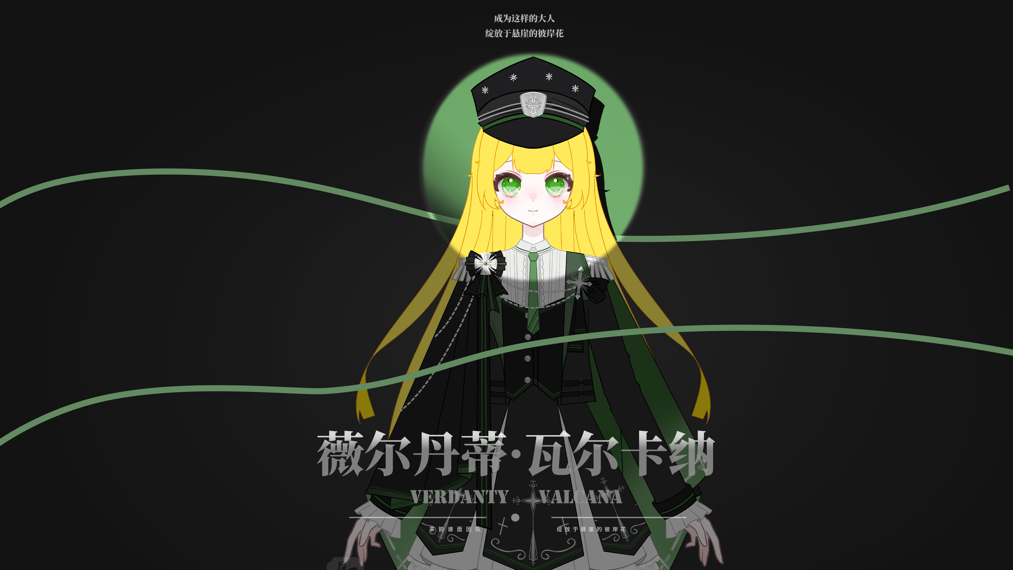 新角色上线——薇尔丹蒂·瓦尔卡纳
