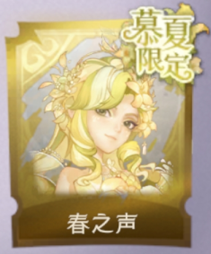 春之声