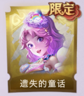 遗失的童话