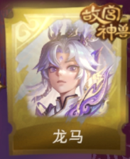 龙马
