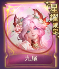 九尾