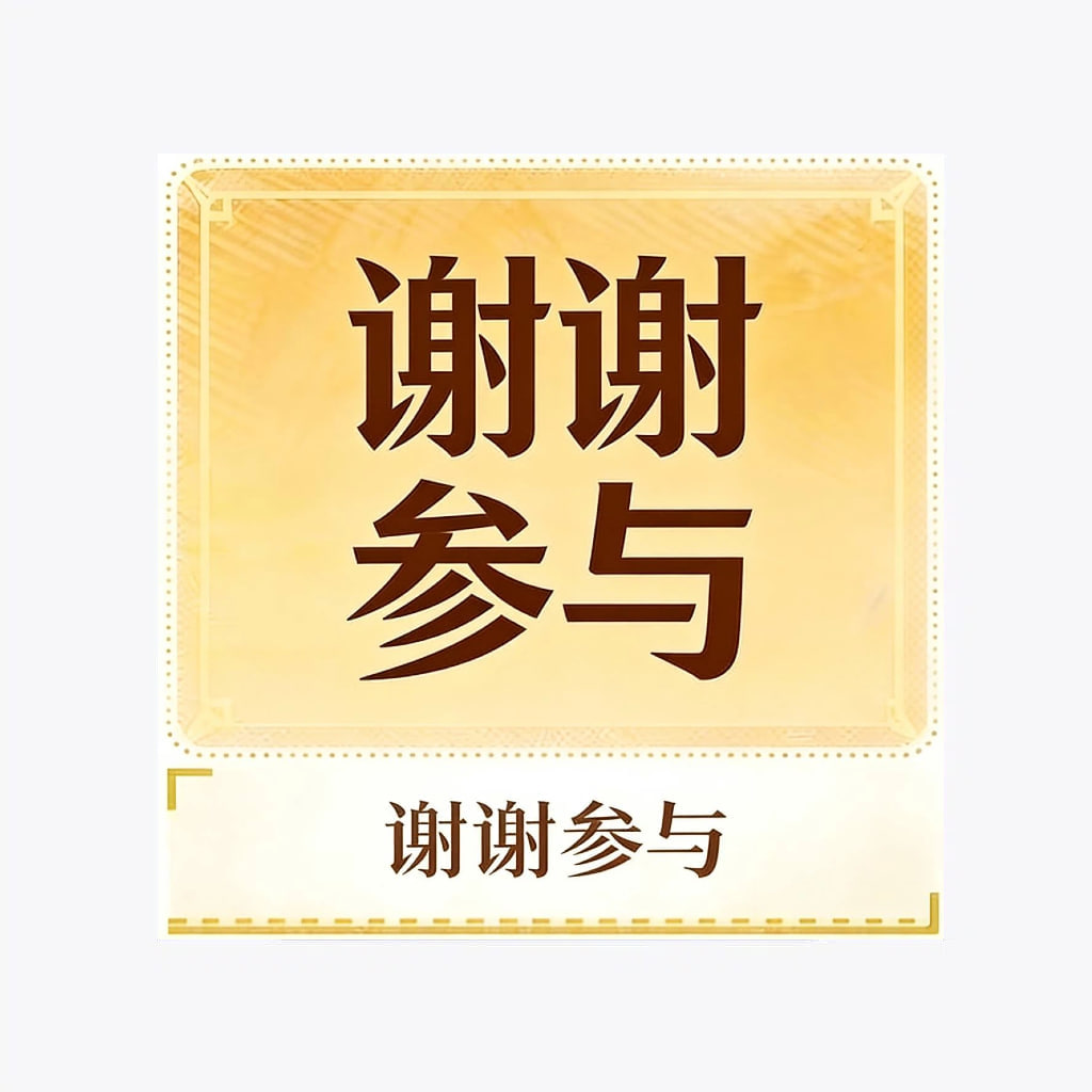 谢谢参与