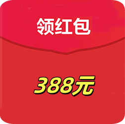 现金388元
