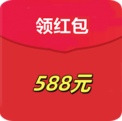 现金588元