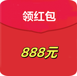 现金888元
