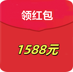 现金1588元