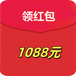 现金1088元